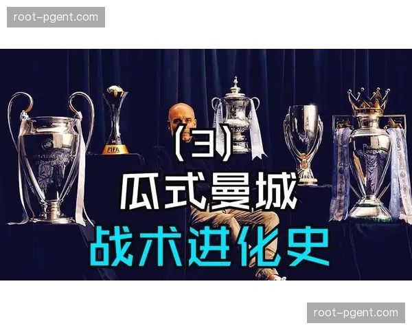 瓜迪奥拉控球引导压迫 曼城有目的控球战术演变