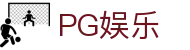 PG娱乐 - PG娱乐官方网站 - PG娱乐首页